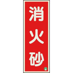 ■ユニット（株） ユニット 消防標識 消火砂縦蓄光両面テープ２本付 825-12B 1枚｜ganbariya-shop