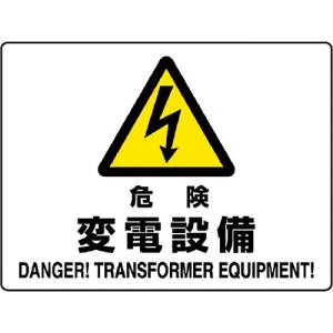 ■ユニット（株） ユニット 危険標識 危険 変電設備 804-56B 1枚｜ganbariya-shop