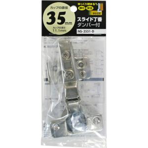 ＷＡＫＩ ダンパースライド丁番（半かぶせタイプ） ダンパー付き ＮＳ‐３５５１‐Ｄ 穴径３５ｍｍ NS3551-D 1個｜ganbariya-shop