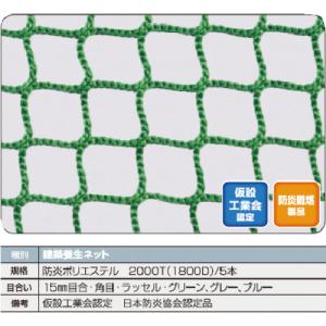 【送込】ＴＲＵＳＣＯ　防炎建築養生ネット青１．８Φ　幅５ｍ×５ｍ　目合１５　角目ラッセル　仮認 FPCN-5050-B 1枚【北海道・沖縄送料別途】｜ganbariya-shop