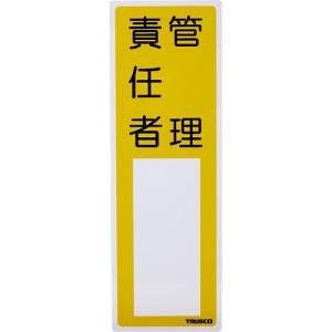■ＴＲＵＳＣＯ　消防標識　管理責任者　３００ｍｍＸ１００ｍｍ　塩ビ　裏面テープ付 TSHK-300100 1枚｜ganbariya-shop