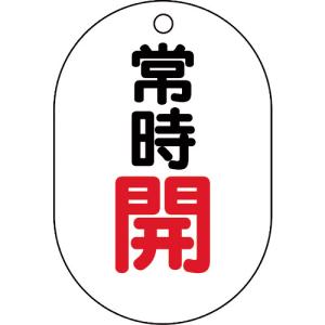 ユニット バルブ表示板（小判型）常時開 450-12 1組｜ganbariya-shop