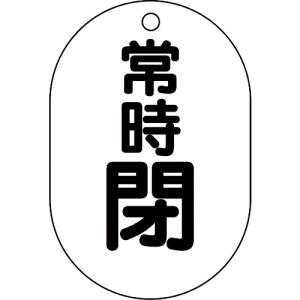 ユニット バルブ表示板（小判型）常時閉 450-18 1組｜ganbariya-shop