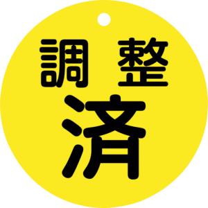 ■緑十字 バルブ開閉札 調整済（黄） 特１５ー１４８ ８０ｍｍΦ 両面表示 ＰＥＴ 152070 1枚｜ganbariya-shop