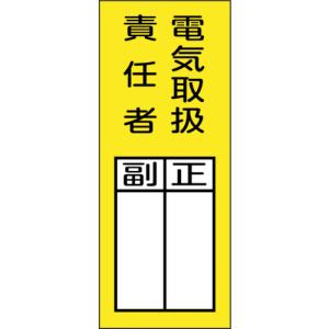 日本緑十字社 消防標識  責任者氏名マグネット標識 貼73M 電気取扱責任者 正副 200×80mm 047973