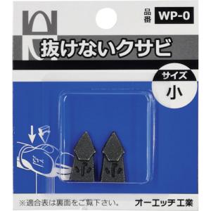 ■ＯＨ 抜けないクサビパック入 小 WP-0 1Ｐｋ｜ものづくりのがんばり屋ヤフー店