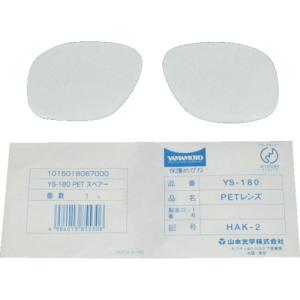 ■ＹＡＭＡＭＯＴＯ 二眼型保護メガネ用替レンズ（大型ワイドタイプ用） YS-180B-SP 1組｜ganbariya-shop