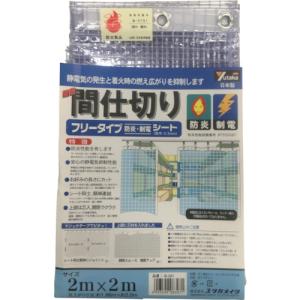 【送料無料】ユタカ　シート　簡易間仕切り防炎・制電　２ｍ×２ｍ　クリア　B321 1枚【北海道・沖縄送料別途】｜ganbariya-shop