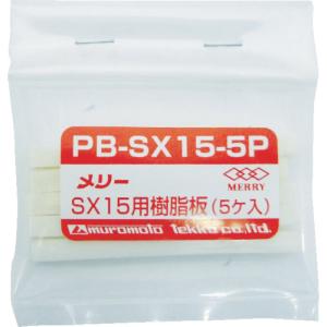 室本鉄工 メリー 樹脂板SX15用 PB-SX15-5P 1袋
