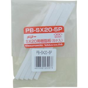 ■メリー　樹脂板ＳＸ２０用（５個入り）　PB-SX20-5P 1袋（5個入）｜ganbariya-shop