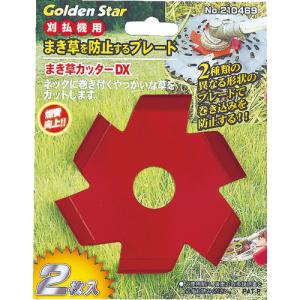 ■キンボシ（株） ＧＳ まき草カッター デラックス ２枚入 210469 1組（2個入）｜ganbariya-shop