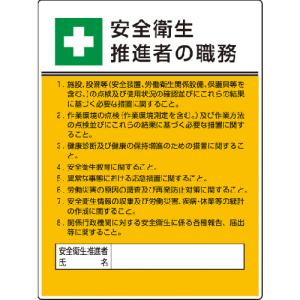 ユニット 作業主任者職務板 安全衛生推進者の職エコユニボード600X450 808-24 1枚