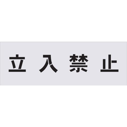 （株）アイマーク ＩＭ ステンシル 立入禁止 文字サイズ１００×１００ｍｍ AST-1 1枚