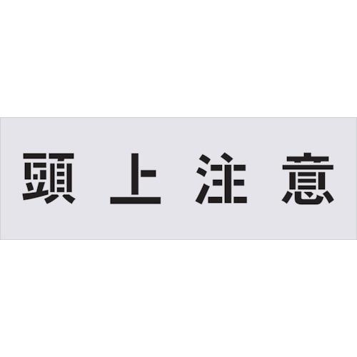 （株）アイマーク ＩＭ ステンシル 頭上注意 文字サイズ１００×１００ｍｍ AST-89 1枚