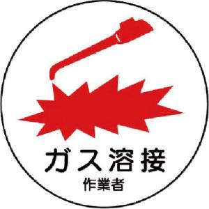 ■ユニット 作業管理関係ステッカー ガス溶接作業者