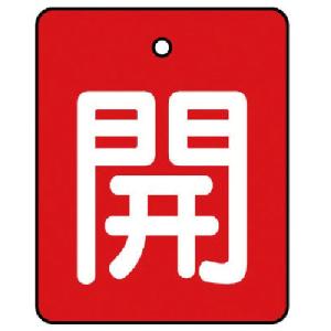 ユニット バルブ開閉表示板 開・赤地（白文字）・５枚組・５０×４０ 854-36 1組｜ganbariya-shop