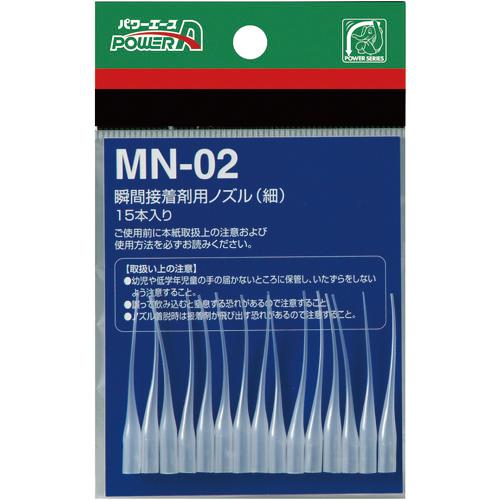 ■アルテコ　瞬間接着剤用ノズル　ＭＮ０２（細）　１５本入　PAMN02　1袋
