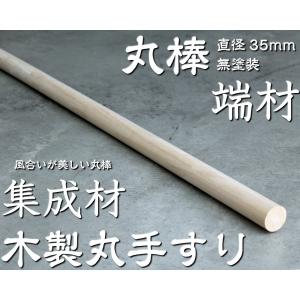 丸棒 ゴムの木 集成材 木製丸手すり 端材 直径35mm 長さ約900mm前後