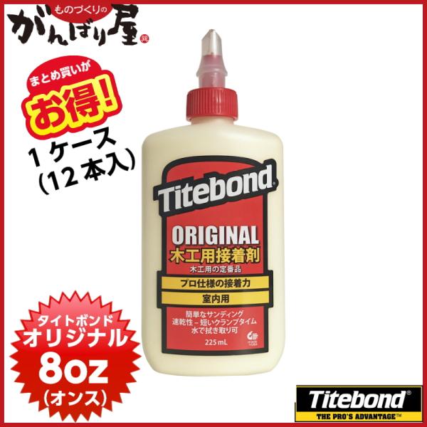 【まとめ買いがお得！】フランクリン タイトボンド オリジナル 8oz（オンス） （225ml）x12...