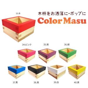 カラー枡 MASU 大橋量器 岐阜大垣升