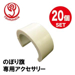 店舗装飾品 のぼりアクセサリー はた止めパッチン 20個セット｜ganbaruclub