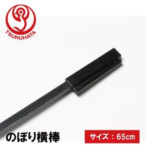 のぼりポール用横棒黒BK 65cm