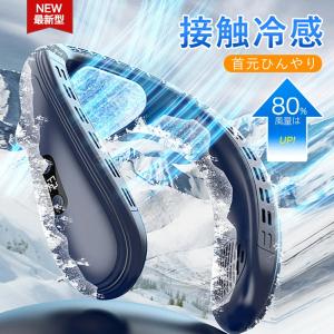 ネッククーラー 首掛け扇風機 羽なし 上下送風 背中送風 720°循環送風 冷却プレート 半導体冷却 最強 5000mAh大容量 携帯用扇風機 冷風 長時間 熱中症対策