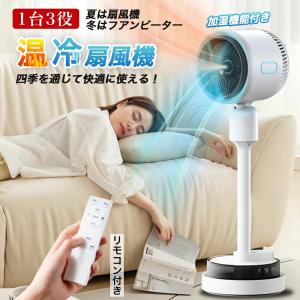 冷暖扇風機 サーキュレーター DCモーター 冷暖風切替 リモコン付き 加湿機能 風量3段階 4L大容量タンク UV除菌 空気循環 空気清浄 涼しい 広角立体送風 2025