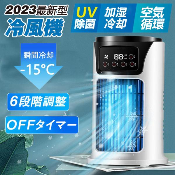 2024最新型 冷風扇 扇風機 冷風機 卓上 小型 サーキュレーター 加湿 省エネ 風量6段階 静音...
