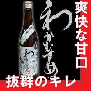 超限定　わかむすめ　十二秘色(じゅうにひそく)　純米吟醸無濾過生原酒うすにごり　720ml 【M】【N】【A】