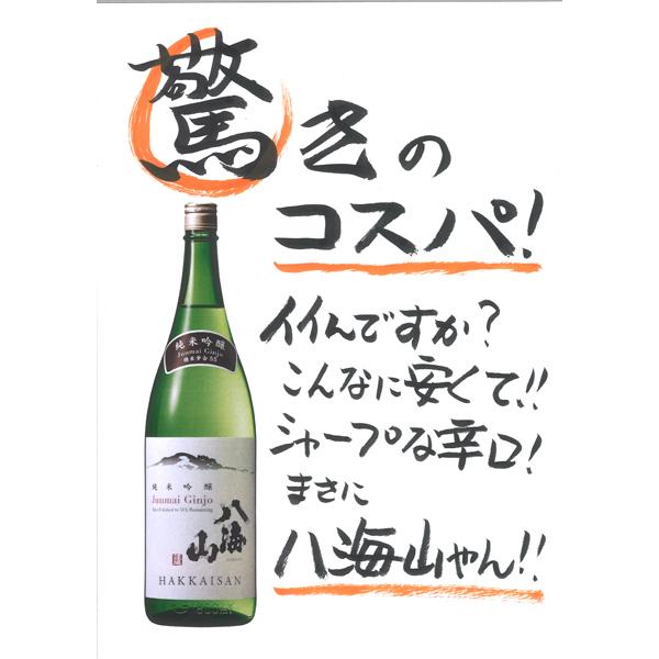 まずは冷酒で一杯。　日本酒　八海山　純米吟醸1.8l　(K)(W)(S)