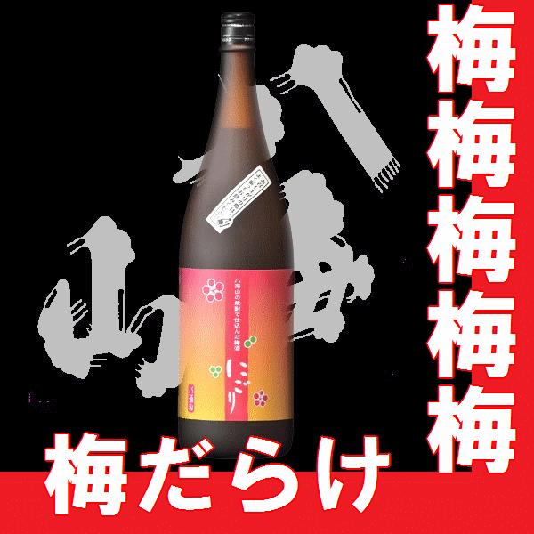 母の日　ギフト　2022　八海山の焼酎で仕込んだうめ酒　にごり　1.8l（新潟県産地酒）　酒ギフト