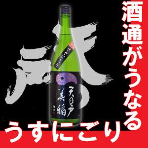 冷酒でどうぞ　天の戸　純米酒　美稲　すっぴんささにごり　1800ml　(秋田県地酒)(K)(B)