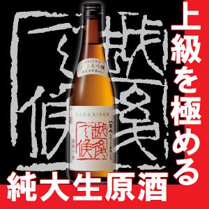 八海山 純米大吟醸 しぼりたて原酒 越後で候 720ml