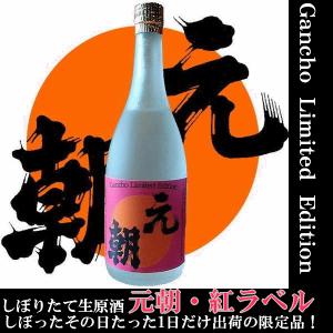 お歳暮　御歳暮　ギフト　2025　今朝しぼり　しぼりたて生原酒　元朝 紅ラベル　720ml　