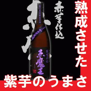 父の日　芋焼酎　赤魔王　紫芋仕込み　1.8l　瓶　｜gancho