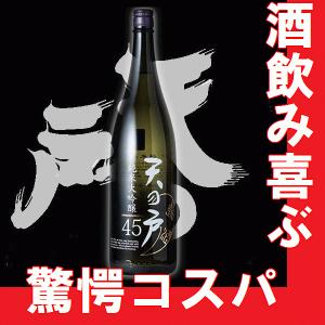 20度くらいが飲み頃温度　天の戸　純米大吟醸45　720ml　(秋田県地酒)(K)(B)