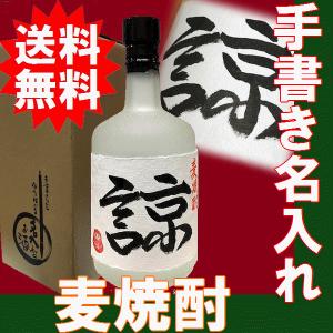 送料無料　母の日 2024 プレゼント ギフト  名入れ 焼酎　手書き名入れラベル 麦焼酎　化粧箱入り　720ml　｜gancho