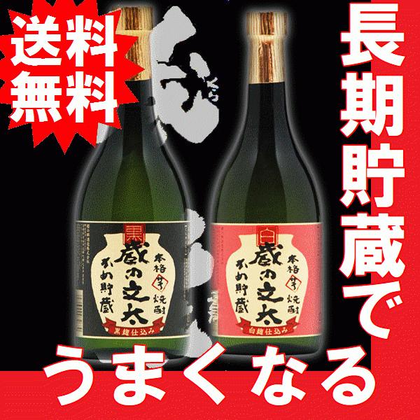 お歳暮 2025 送料無料　ギフト　芋焼酎　蔵の文太　かめ貯蔵　720ml瓶　白麹・黒麹飲み比べセッ...