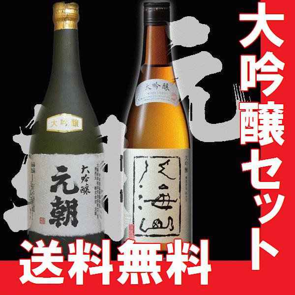 冷酒で香り立つ　大吟醸飲み比べ　八海山・元朝大吟醸セット　5のつく日キャンペーン中