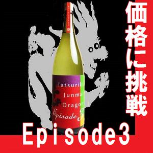 お歳暮 2025 龍力 純米ドラゴン エピソード3 1.8l 瓶（兵庫県産地酒