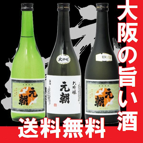 送料無料 お歳暮 日本酒飲み比べセット　大阪地酒　元朝　大吟醸　純米吟醸　純米酒720ml　