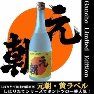 純米吟醸生原酒　元朝 黄ラベル　720ml 季節限定品