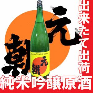 しぼりたて純米吟醸生原酒　元朝 黄ラベル　1800ml 季節限定品