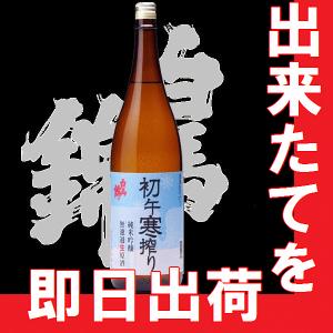 白馬錦　初午寒搾り　無濾過純米吟醸生原酒　720ml｜gancho