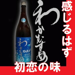 日本酒　純米吟醸　わかむすめ　純米吟醸無濾過生原酒　瑠璃唐草(るりからくさ)1800ml 【A】【M】【N】