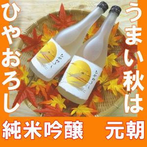 日本酒　ひやおろし　純米吟醸　元朝　720ml　(大阪府産地酒)