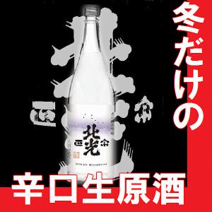 バレンタイン　2022　北光正宗（ほっこうまさむね）純米吟醸生原酒1.8l　（長野県産地酒）　【K】【W】｜gancho