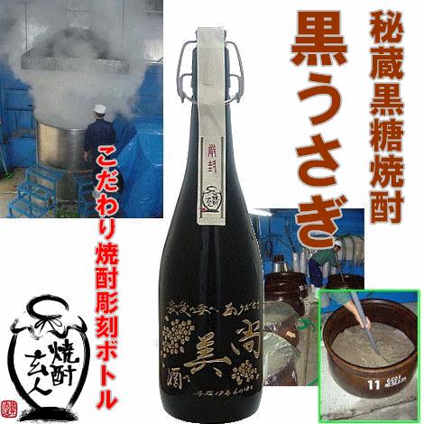 送料無料　父の日　ギフト　名入れ焼酎　手書き文字名入れ彫刻ボトル黒糖焼酎　黒うさぎ　720ml　