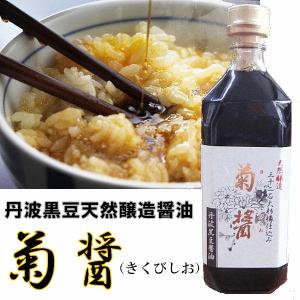 小豆島の醤油　天然醸造　丹波黒豆醤油　菊醤（きくびしお）500ｍｌ　（ヤマロク醤油）